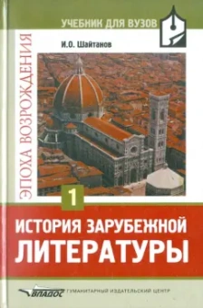Игорь Шайтанов: История зарубежной литературы. Эпоха Возрождения. Том 1