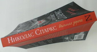 Николас Спаркс: Дальняя дорога