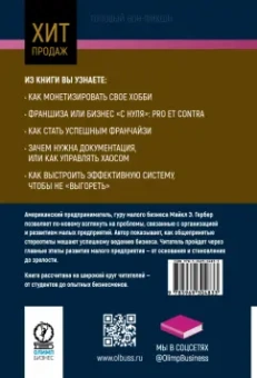 Майкл Гербер: Малый бизнес. От иллюзий к успеху. Как создать компанию и удержать ее