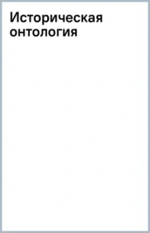 Ян Хакинг: Историческая онтология