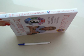 Наталия Правдина: Фэншуй, приносящий удачу. Как сделать ваш дом магнитом для удачи