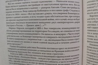 Соколов, Пучков: Битва трех императоров. Наполеон, Россия и Европа. 1799-1805 гг.