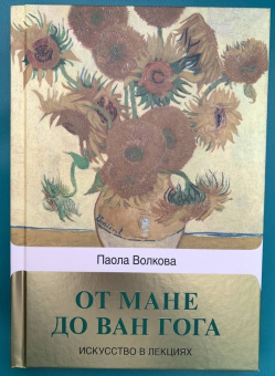 Паола Волкова: От Мане до Ван Гога — самая человечная живопись