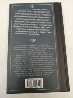 Луиза Олкотт: Маленькие женщины