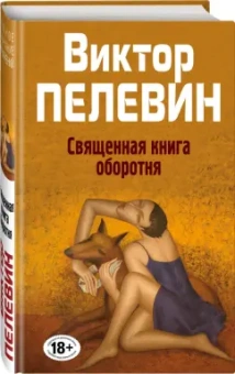 Виктор Пелевин: Священная книга оборотня