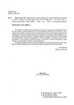 Юрий Фролов: Управление электроприводом с применением нечеткой логики. Учебное пособие для вузов