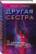 Ольга Гуляева: Другая сестра