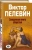 Виктор Пелевин: Священная книга оборотня