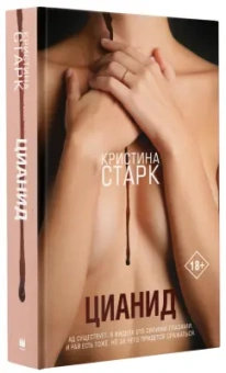 Кристина Старк: Цианид