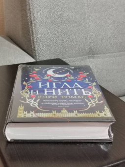 Кэри Томас: Игла и нить