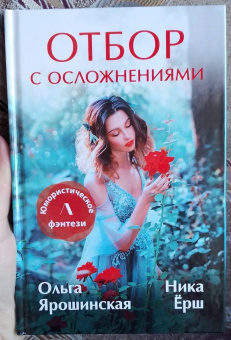 Ярошинская, Ёрш: Отбор с осложнениями