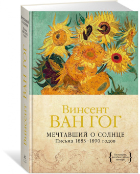 Гог Ван: Мечтавший о солнце. Письма 1883-1890 годов