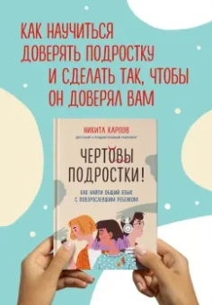 Никита Карпов: Чертовы подростки! Как найти общий язык с повзрослевшим ребенком
