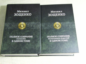 Михаил Зощенко: Полное собрание фельетонов и повестей в одном томе