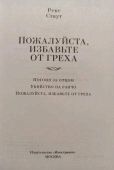 Рекс Стаут: Пожалуйста, избавьте от греха