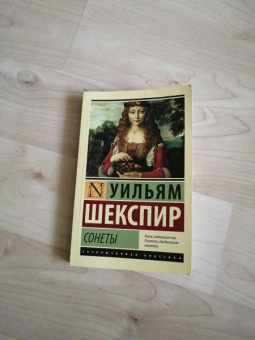 Уильям Шекспир: Сонеты