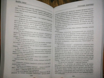 Майк Омер: Глазами жертвы