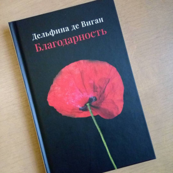 Дельфина Виган: Благодарность