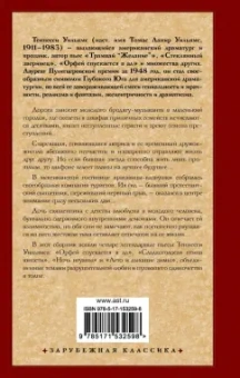 Теннесси Уильямс: Орфей спускается в ад