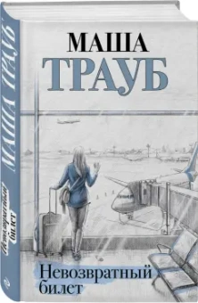 Маша Трауб: Невозвратный билет