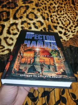 Престон, Чайлд: Хвост Скорпиона