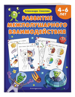 Александра Соколова: Развитие межполушарного взаимодействия