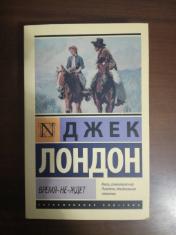 Джек Лондон: Время-не-ждет