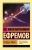 Иван Ефремов: Сердце Змеи