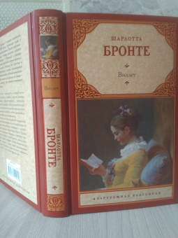 Шарлотта Бронте: Виллет