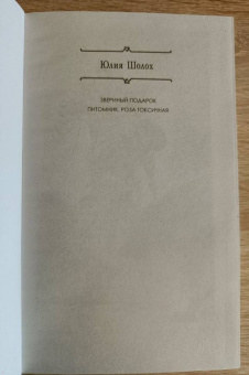 Юлия Шолох: Питомник. Роза токсичная