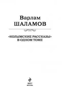 Варлам Шаламов: "Колымские рассказы" в одном томе