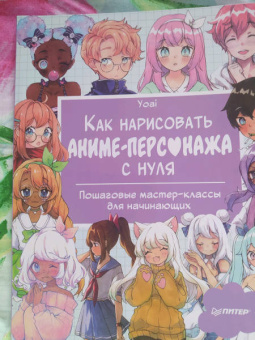Yoai: Как нарисовать аниме-персонажа с нуля. Пошаговые мастер-классы для начинающих