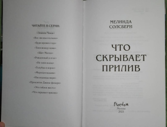 Мелинда Солсбери: Что скрывает прилив