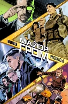 Замский, Воронцова, Кутузов: Майор Гром. Рассказы