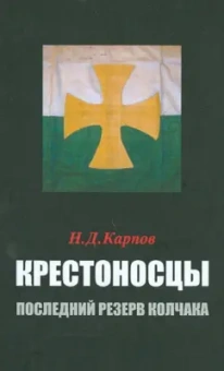 Николай Карпов: Крестоносцы – последний резерв Колчака