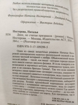 Наталья Нестерова: Двое, не считая призраков