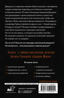 Наталья Солнцева: Синдром Медеи