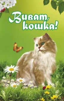 Надежда Щепкина: Виват, кошка!