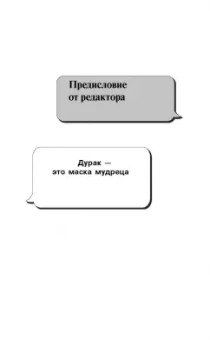 Мирзакарим Норбеков: Психология дурака