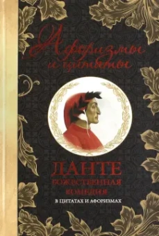 Данте Алигьери: Божественная комедия в цитатах и афоризмах