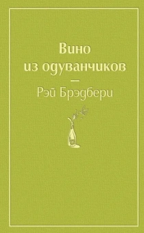 Брэдбери Рэй: Вино из одуванчиков
