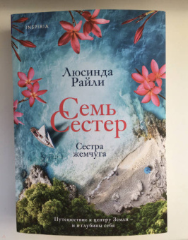 Люсинда Райли: Семь сестер. Сестра жемчуга