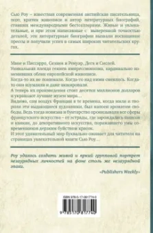 Сью Роу: Частная жизнь импрессионистов