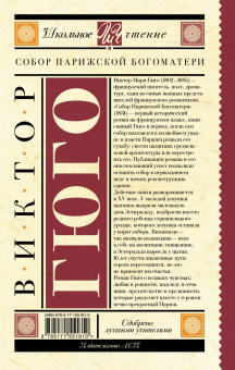 Виктор Гюго: Собор Парижской Богоматери