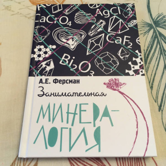 Александр Ферсман: Занимательная минералогия