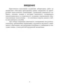 Ирина Мелитовская: Методика преподавания химии. Учебно-методическое пособие для вузов