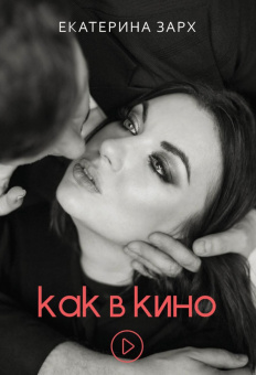 Екатерина Зарх: Как в кино