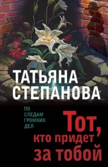 Татьяна Степанова: Тот, кто придет за тобой