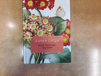 Эмма Орци: Алый Первоцвет неуловим:  роман