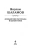 Варлам Шаламов: "Колымские рассказы" в одном томе